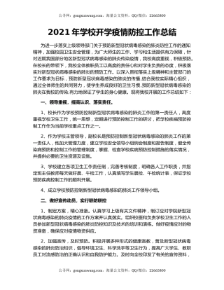 2021年学校开学疫情防控工作总结.docx