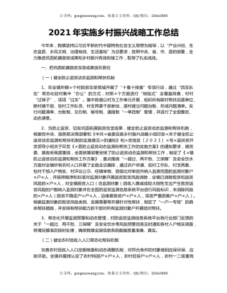 2021年实施乡村振兴战略工作总结.docx