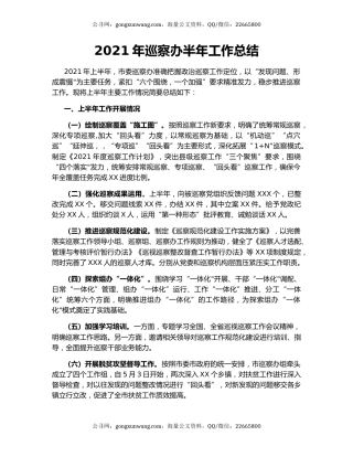 2021年巡察办半年工作总结.docx