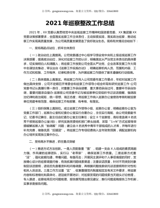 2021年巡察整改工作总结.docx