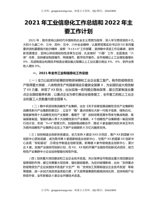 2021年工业信息化工作总结和2022年主要工作计划.docx