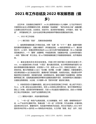 2021年工作总结及2022年发展思路（镇乡）.docx