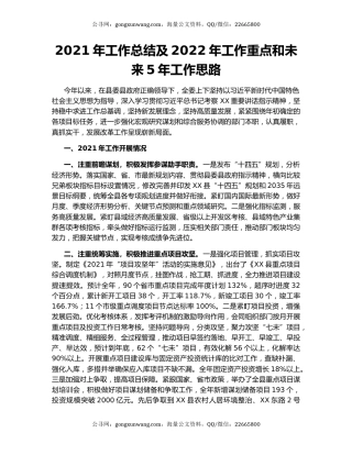 2021年工作总结及2022年工作重点和未来5年工作思路.docx