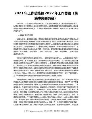 2021年工作总结和2022年工作思路（民族事务委员会）.docx