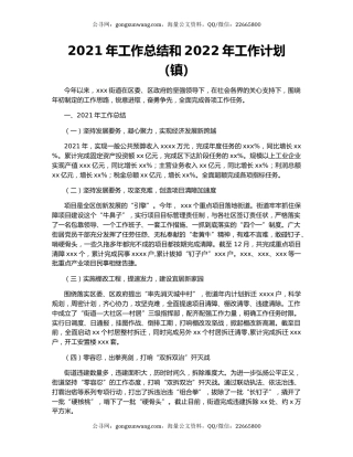 2021年工作总结和2022年工作计划（镇）.docx