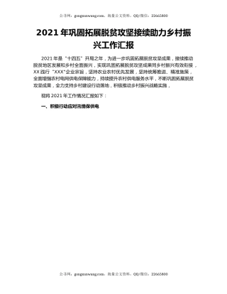 2021年巩固拓展脱贫攻坚接续助力乡村振兴工作汇报.docx