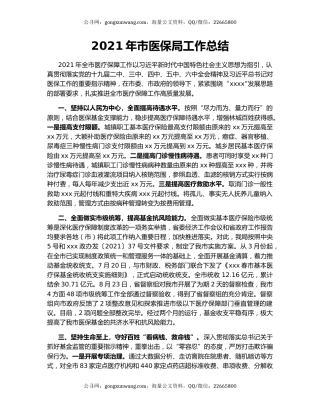 2021年市医保局工作总结.docx
