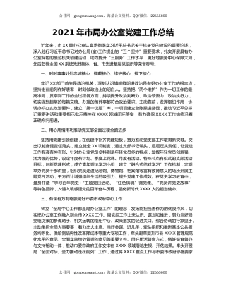 2021年市局办公室党建工作总结.docx