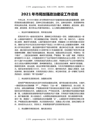 2021年市局加强政治建设工作总结.docx