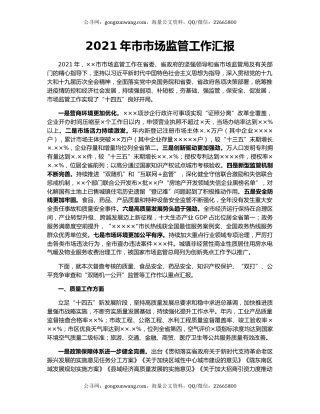 2021年市市场监管工作汇报.docx