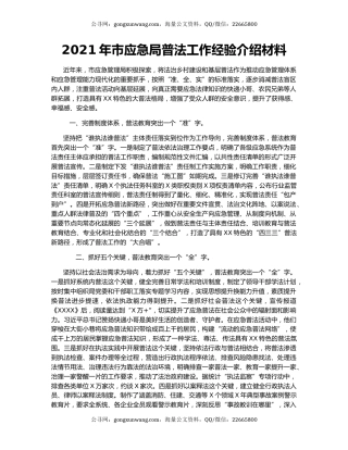 2021年市应急局普法工作经验介绍材料.docx