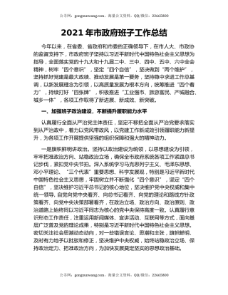 2021年市政府班子工作总结.docx