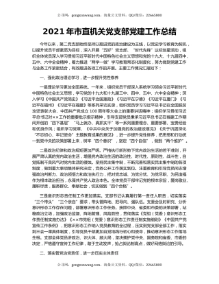 2021年市直机关党支部党建工作总结.docx