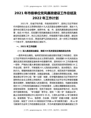 2021年市级单位党风廉政建设工作总结及2022年工作计划.docx