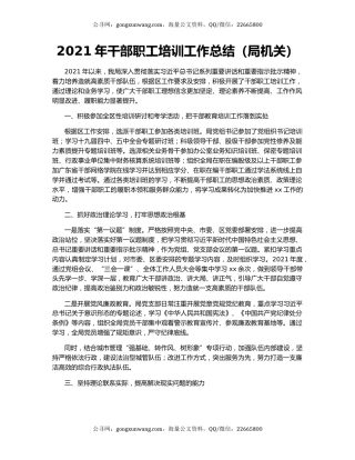 2021年干部职工培训工作总结（局机关）.docx