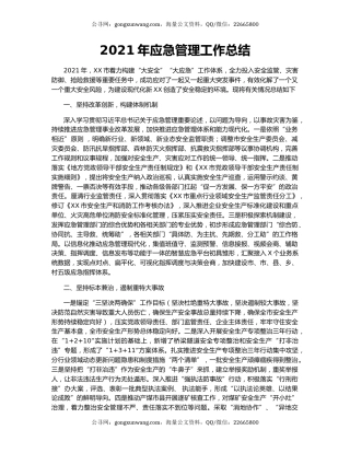 2021年应急管理工作总结.docx