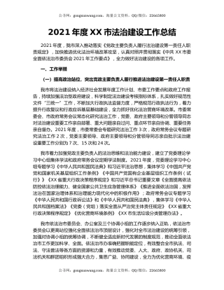 2021年度XX市法治建设工作总结.docx