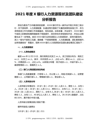 2021年度X银行人力资源现状及团队建设分析报告.docx