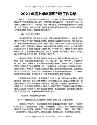 2021年度上半年意识形态工作总结.docx