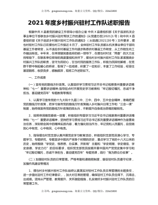 2021年度乡村振兴驻村工作队述职报告.docx