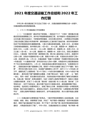 2021年度交通运输工作总结和2022年工作打算.docx