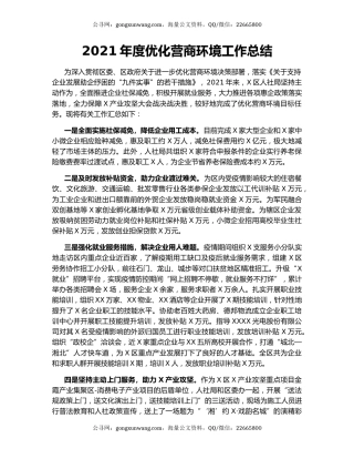 2021年度优化营商环境工作总结.docx