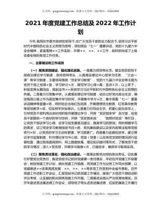 2021年度党建工作总结及2022年工作计划.docx
