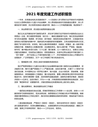 2021年度党建工作述职报告.docx