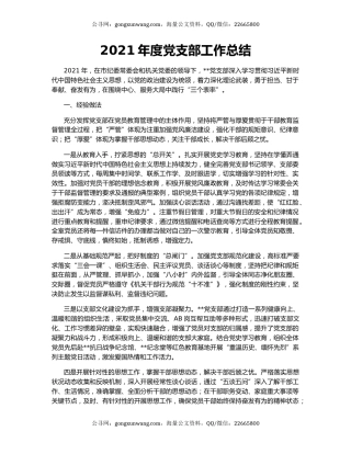 2021年度党支部工作总结.docx