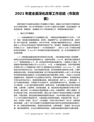 2021年度全面深化改革工作总结（市发改委）.docx