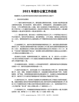 2021年度办公室工作总结.docx