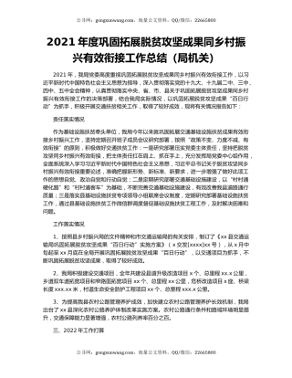 2021年度巩固拓展脱贫攻坚成果同乡村振兴有效衔接工作总结（局机关）.docx