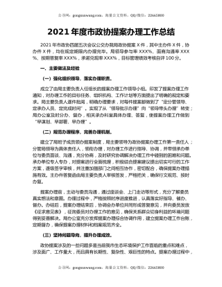 2021年度市政协提案办理工作总结.docx