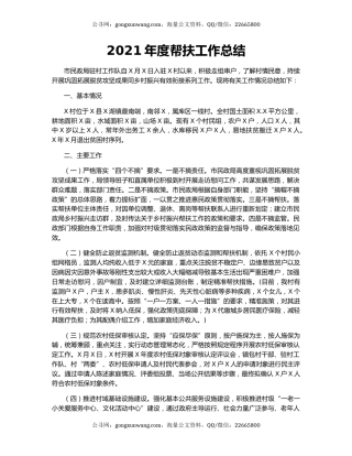 2021年度帮扶工作总结.docx