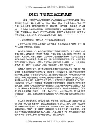 2021年度总工会工作总结.docx