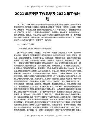 2021年度支队工作总结及2022年工作计划.docx