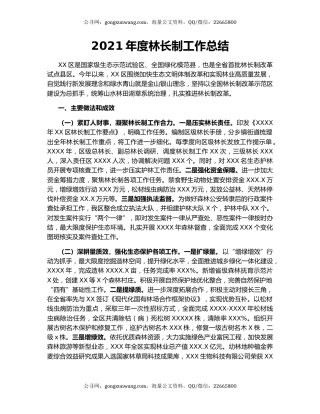 2021年度林长制工作总结.docx