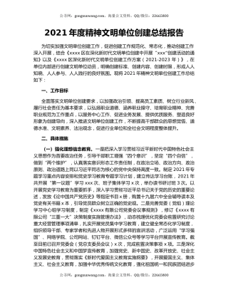 2021年度精神文明单位创建总结报告.docx