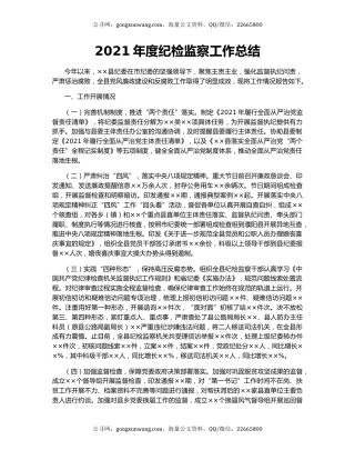 2021年度纪检监察工作总结.docx