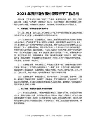 2021年度街道办事处领导班子工作总结.docx