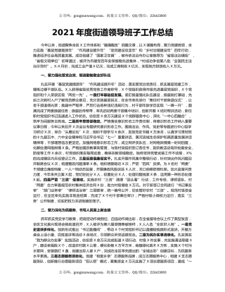 2021年度街道领导班子工作总结.docx