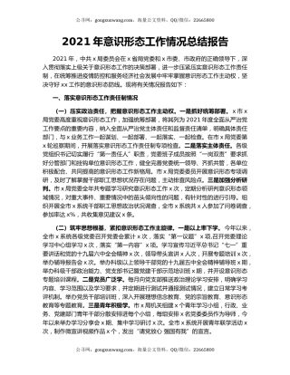 2021年意识形态工作情况总结报告.docx