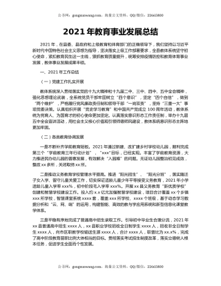 2021年教育事业发展总结.docx