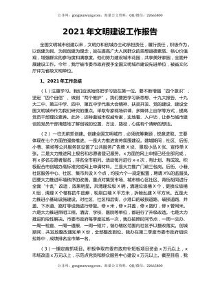 2021年文明建设工作报告.docx