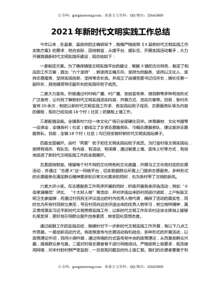 2021年新时代文明实践工作总结.docx