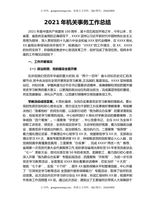 2021年机关事务工作总结.docx