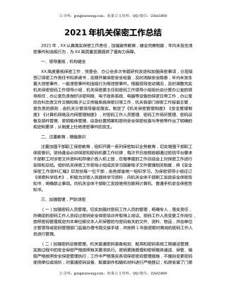 2021年机关保密工作总结.docx