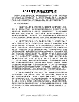 2021年机关党建工作总结.docx