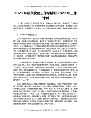 2021年机关党建工作总结和2022年工作计划.docx
