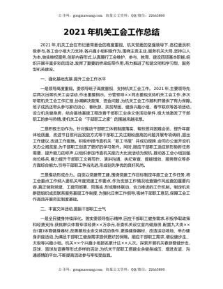 2021年机关工会工作总结.docx